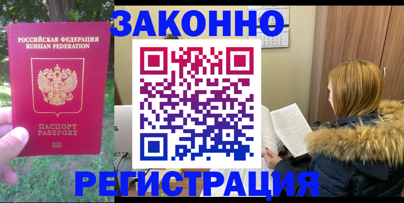 временная регистрация купить в Большом Камне